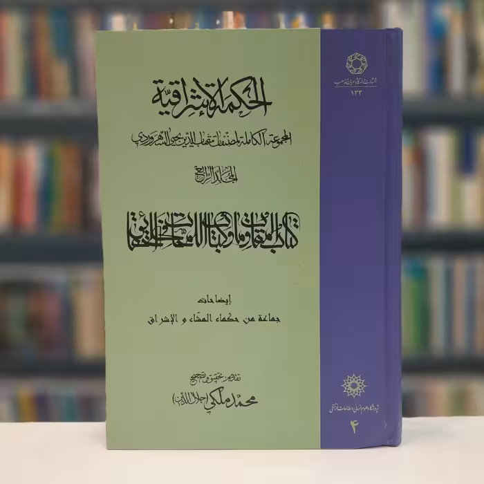 کتاب الحکمه الاشراقیه جلد 4