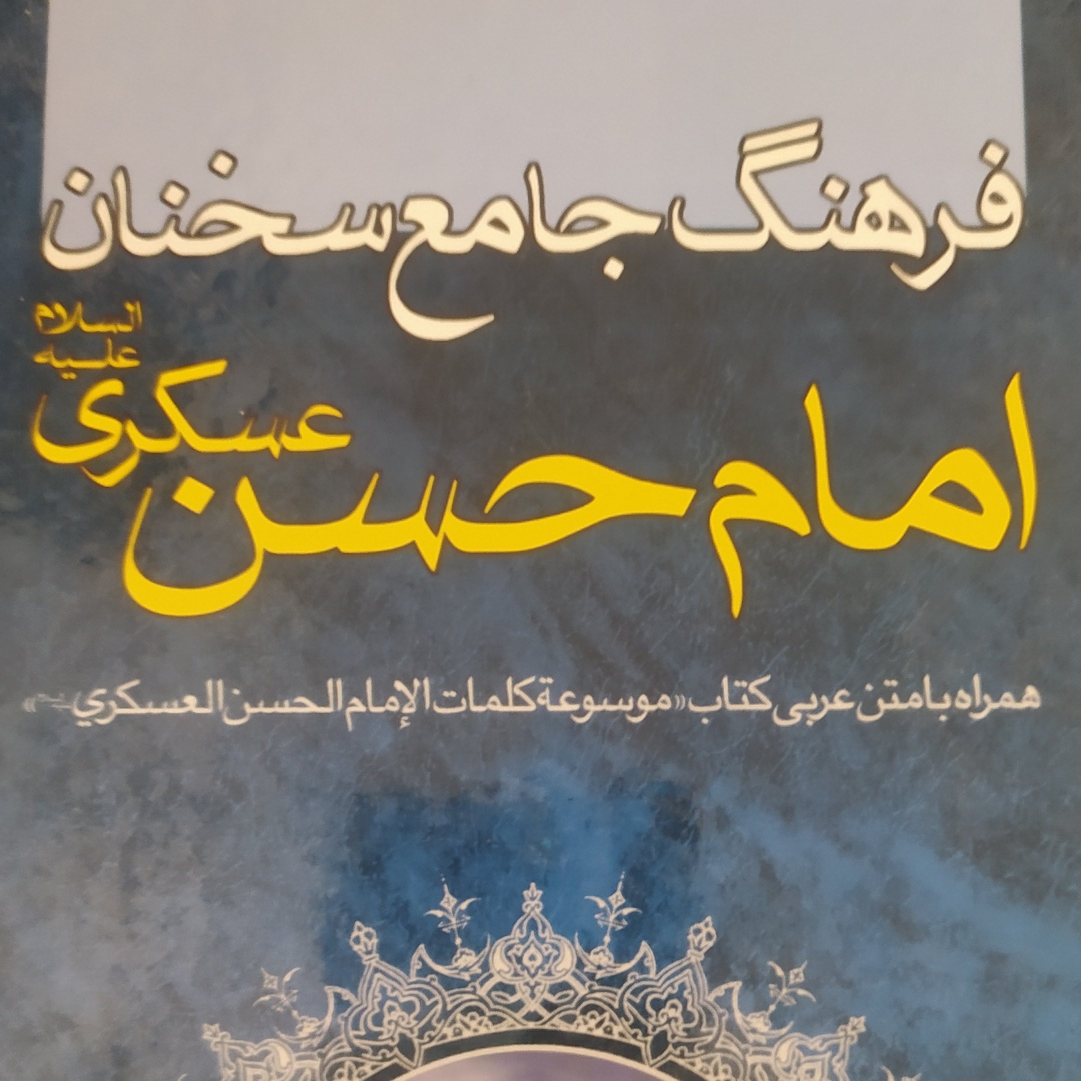 کتاب فرهنگ جامع سخنان امام حسن عسکری ع