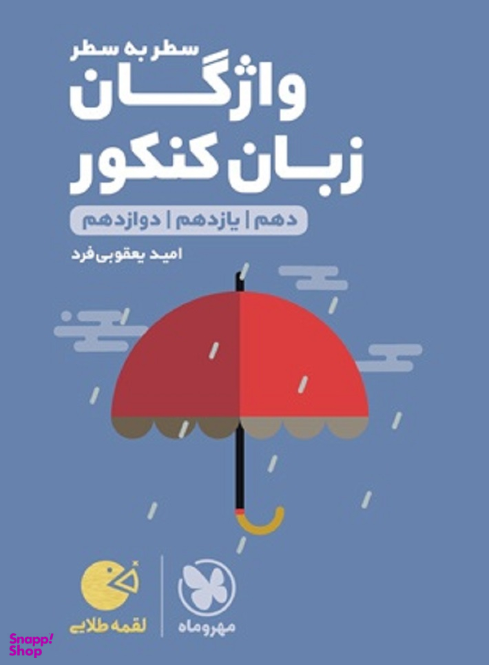 لقمه طلایی واژگان سطر به سطر زبان کنکور
