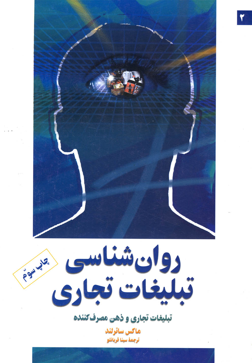 کتاب روانشناسی تبلیغات تجاری