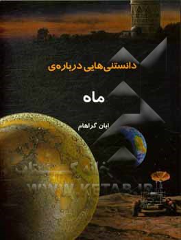 کتاب دانستنیهایی درباره ماه اثر ایان گراهام
