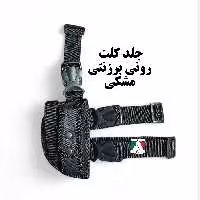 جلد کلت رونی برزنتی مشکی درجه یک غلاف کلت ران بند جلد اسلحه ران بند غلاف اسلحه برزنتی جلد اسلحه رونی غلاف کلت رو پا