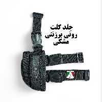 جلد کلت رونی برزنتی مشکی درجه یک غلاف کلت ران بند جلد اسلحه ران بند غلاف اسلحه برزنتی جلد اسلحه رونی غلاف کلت رو پا