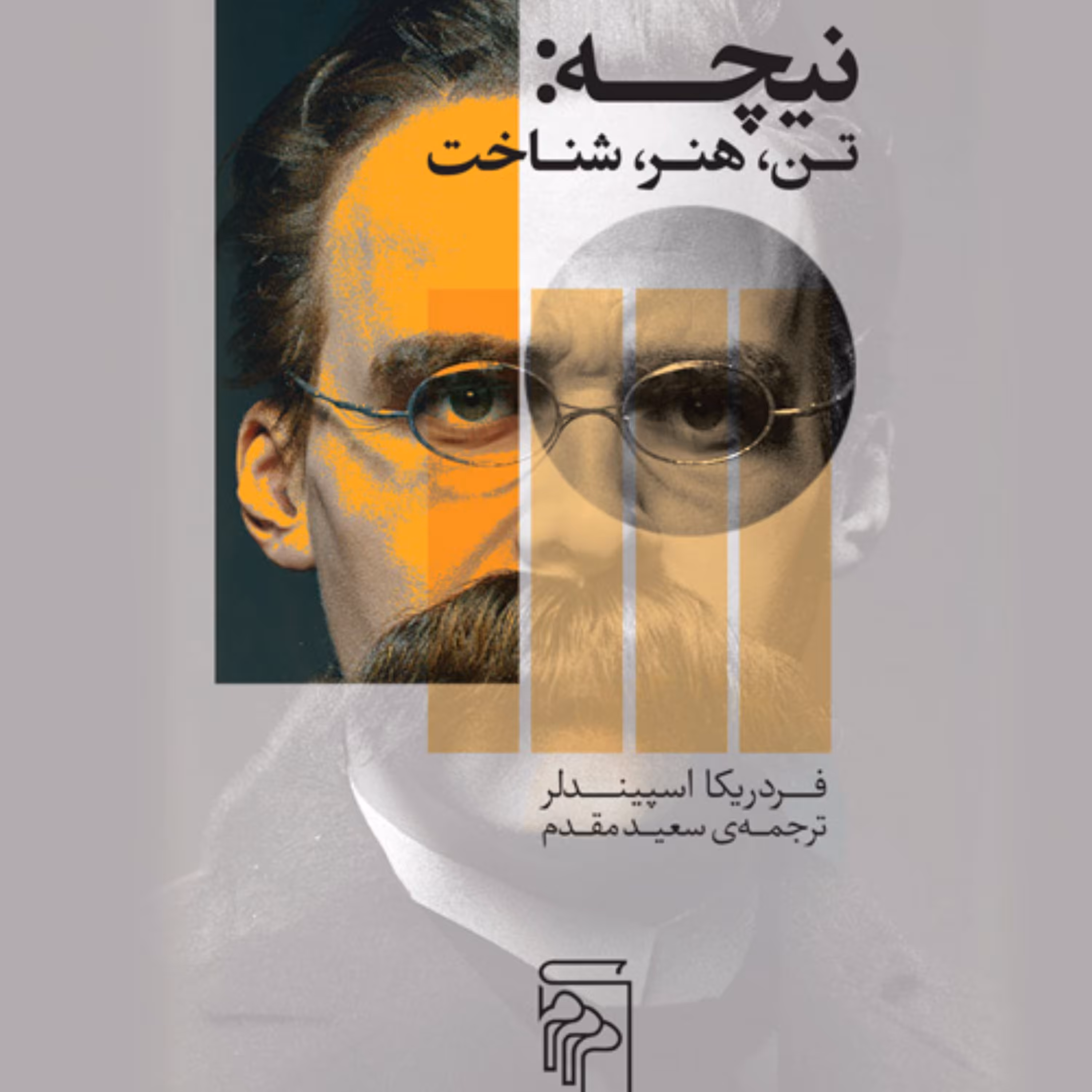 نیچه تن  هنر شناخت فردریکا اسپیندلرترجمه سعید مقدم نشر مرکز