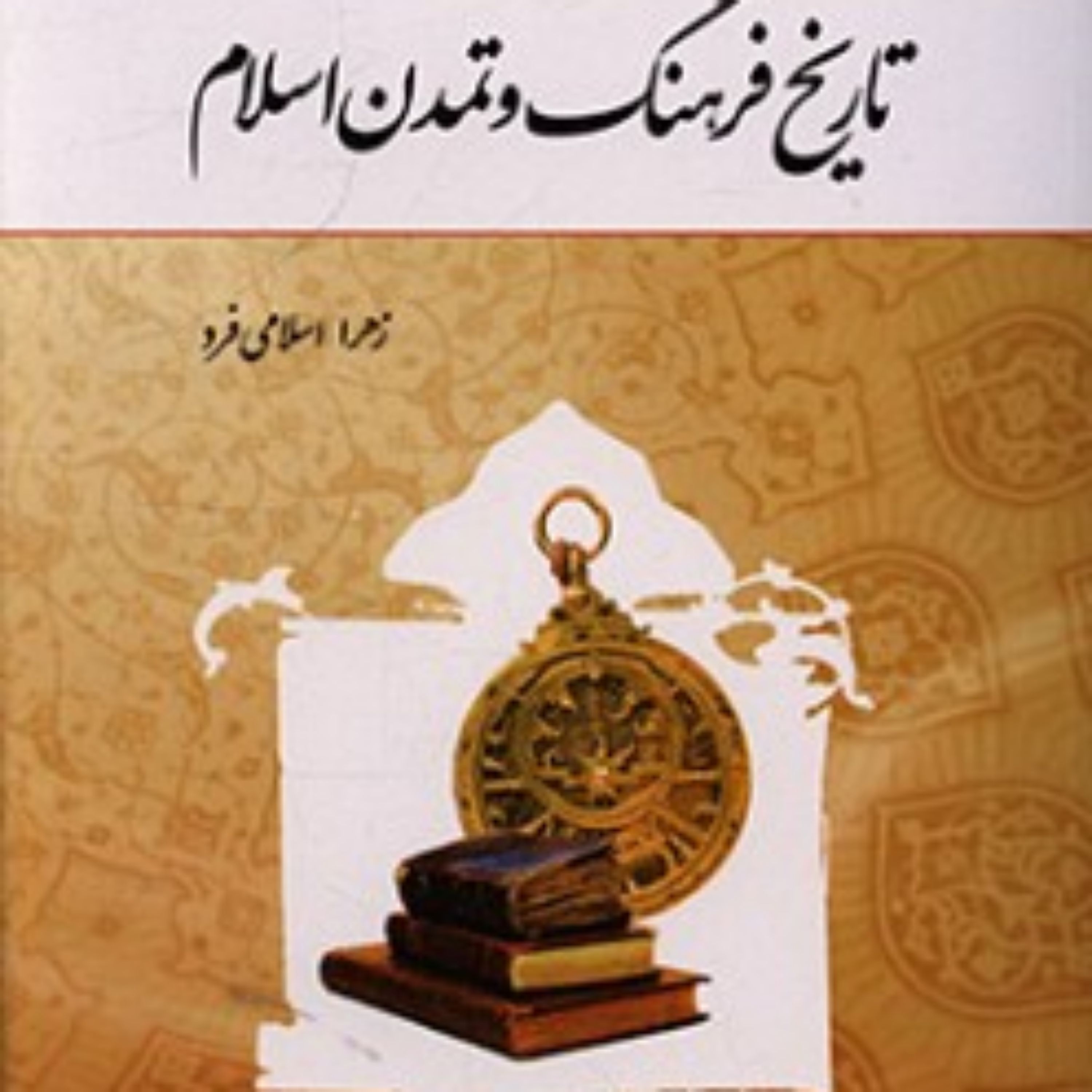 کتاب تاریخ فرهنگ و تمدن اسلام