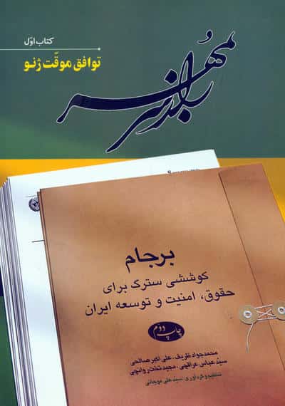 مجموعه راز سر به مهر (برجام،کوششی سترگ برای حقوق،امنیت و توسعه ایران)،(6جلدی)