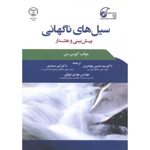 کتاب سیل های ناگهانی پیش بینی و هشدار