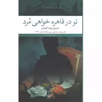 کتاب تو در قاهره خواهی مرد اثر حمیدرضا صدر
