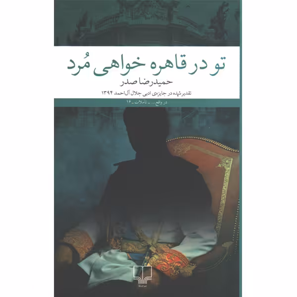 کتاب تو در قاهره خواهی مرد اثر حمیدرضا صدر