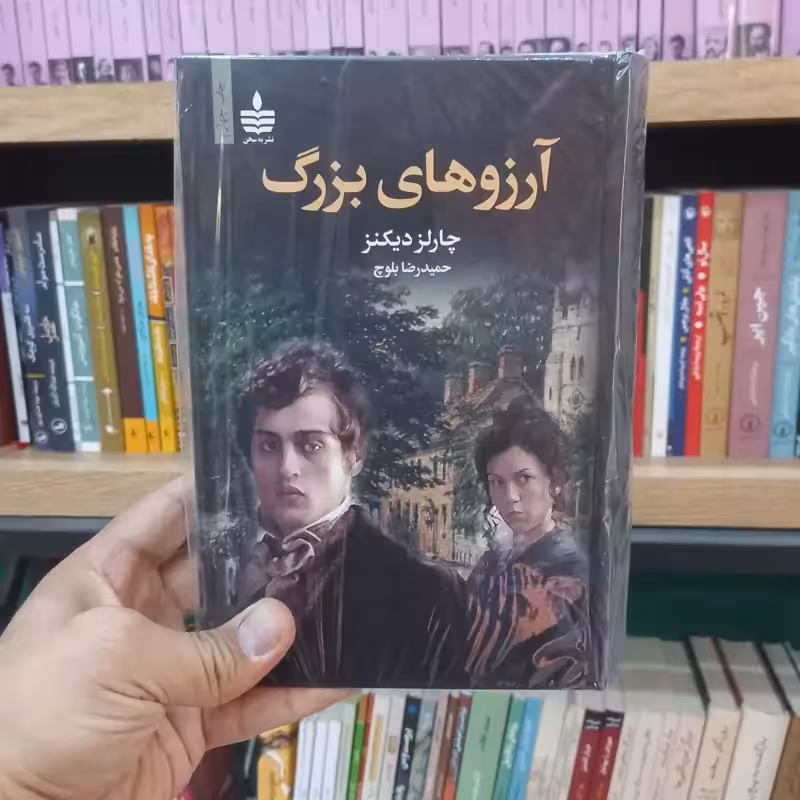 آرزوهای بزرگ