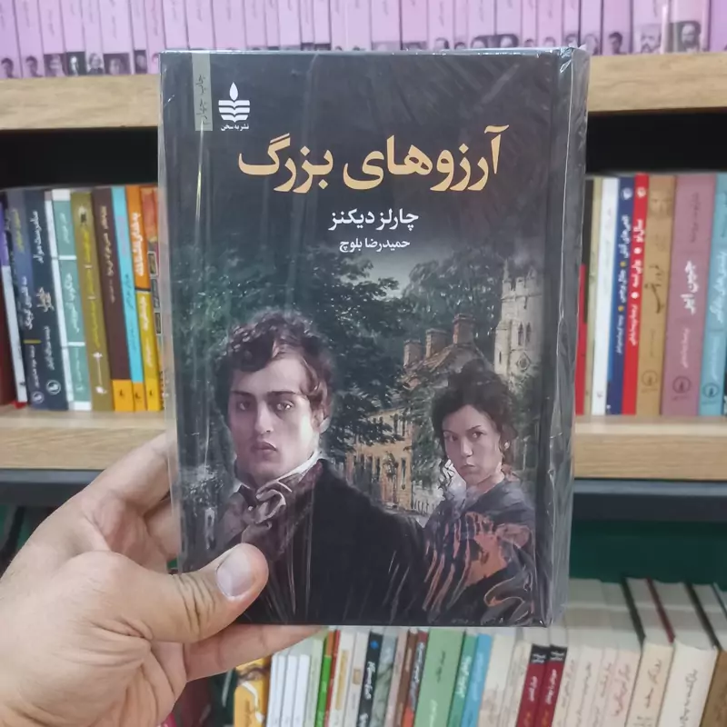 آرزوهای بزرگ