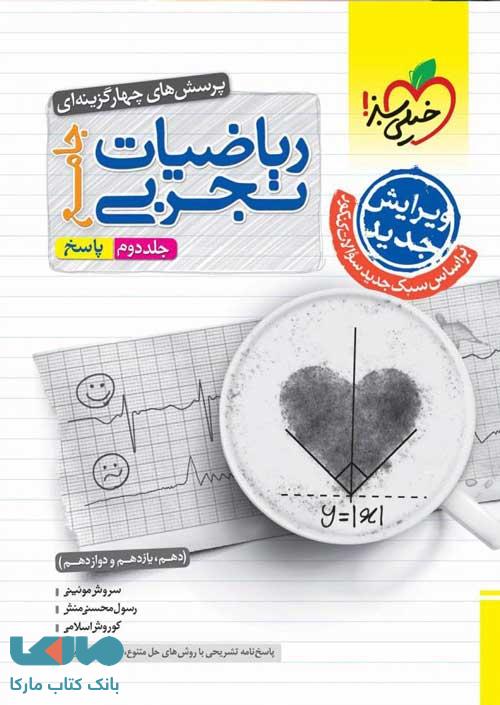 ریاضی جامع کنکور رشته تجربی جلد دوم خیلی سبز