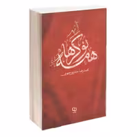 کتاب همه نوکرها مسیر مکه تا کربلای امام حسین نوشته محمدرضا حدادپور جهرمی انتشارات حداد