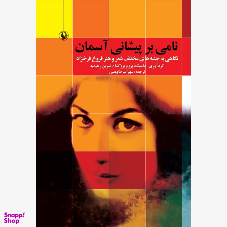 کتاب نامی بر پیشانی آسمان اثر دامنیک پرویز بروکشا انتشارات مروارید