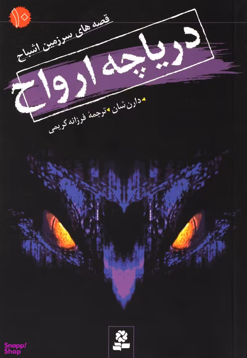 قصه های سرزمین اشباح شماره 10 (دریاچه ارواح)