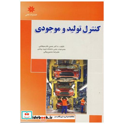 کتاب کنترل تولید و موجودی اثر حسن فارسیجانی