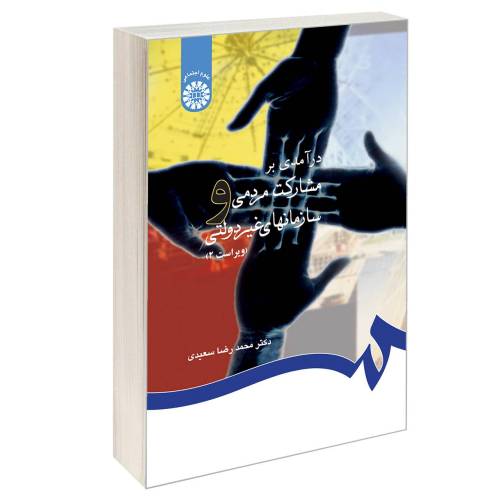 درآمدی بر مشارکت مردمی و سازمانهای غیردولتی نشر سمت (16924)
