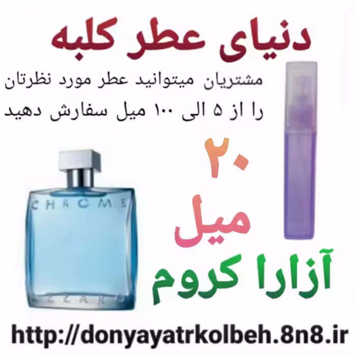 عطر آزارا کروم 20 میل