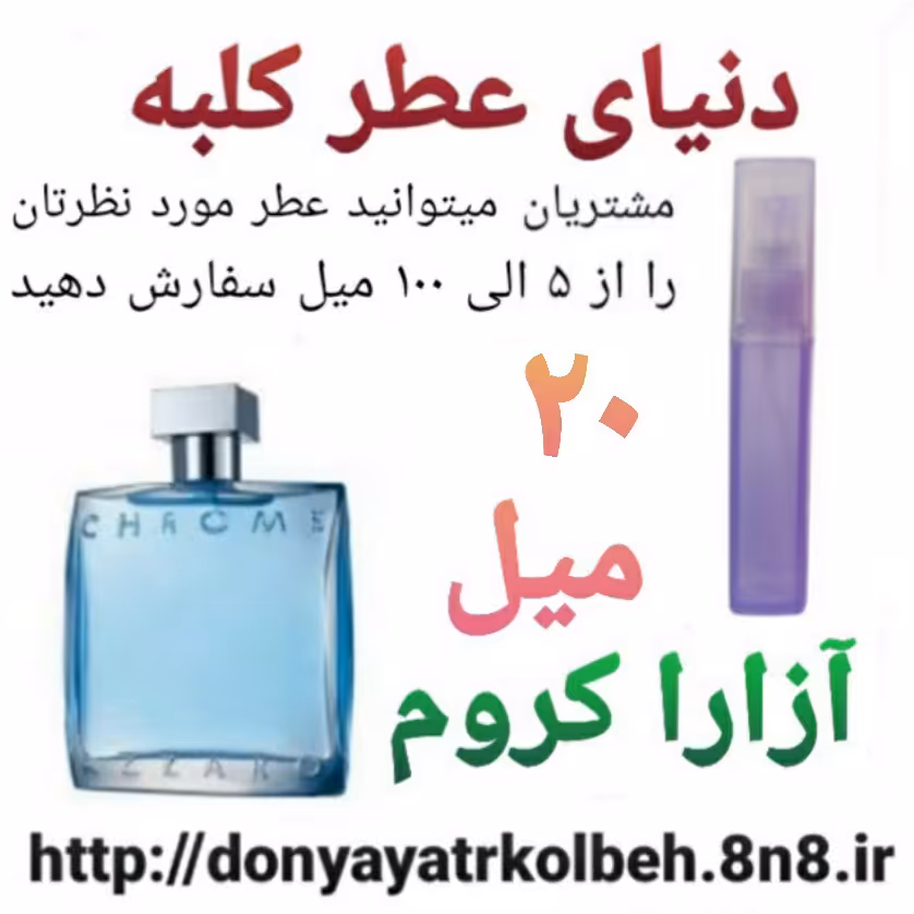عطر آزارا کروم 20 میل