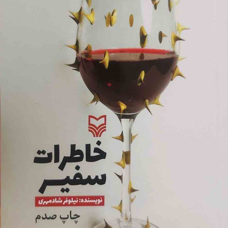 خاطرات سفیر