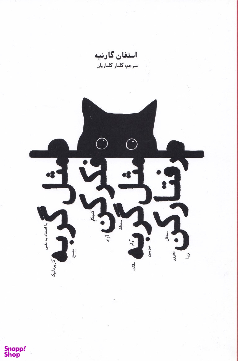 مثل گربه فکر کن مثل گربه زندگی کن 1