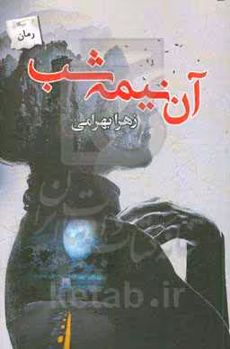 کتاب آن نیمه شب اثر زهرا بهرامی