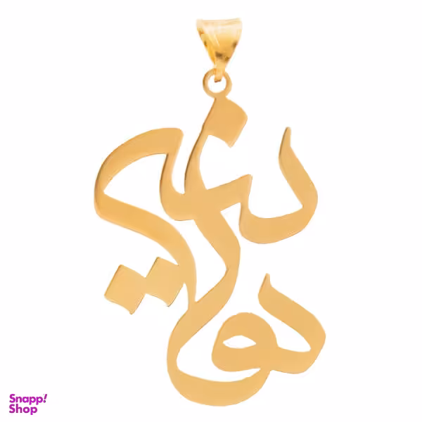 آویز گردنبند طلا 18 عیار زنانه شمیم گلد گالری طرح هانیه مدل YNA49