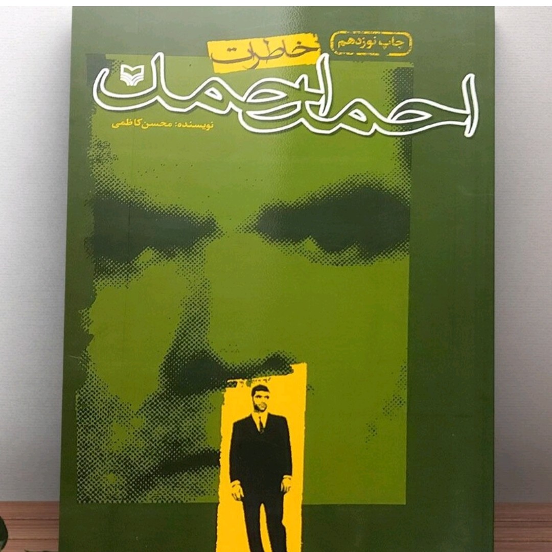 کتاب خاطرات احمد احمد اثر محسن کاظمی و احمد احمد قالب کتاب خاطرات شومیز