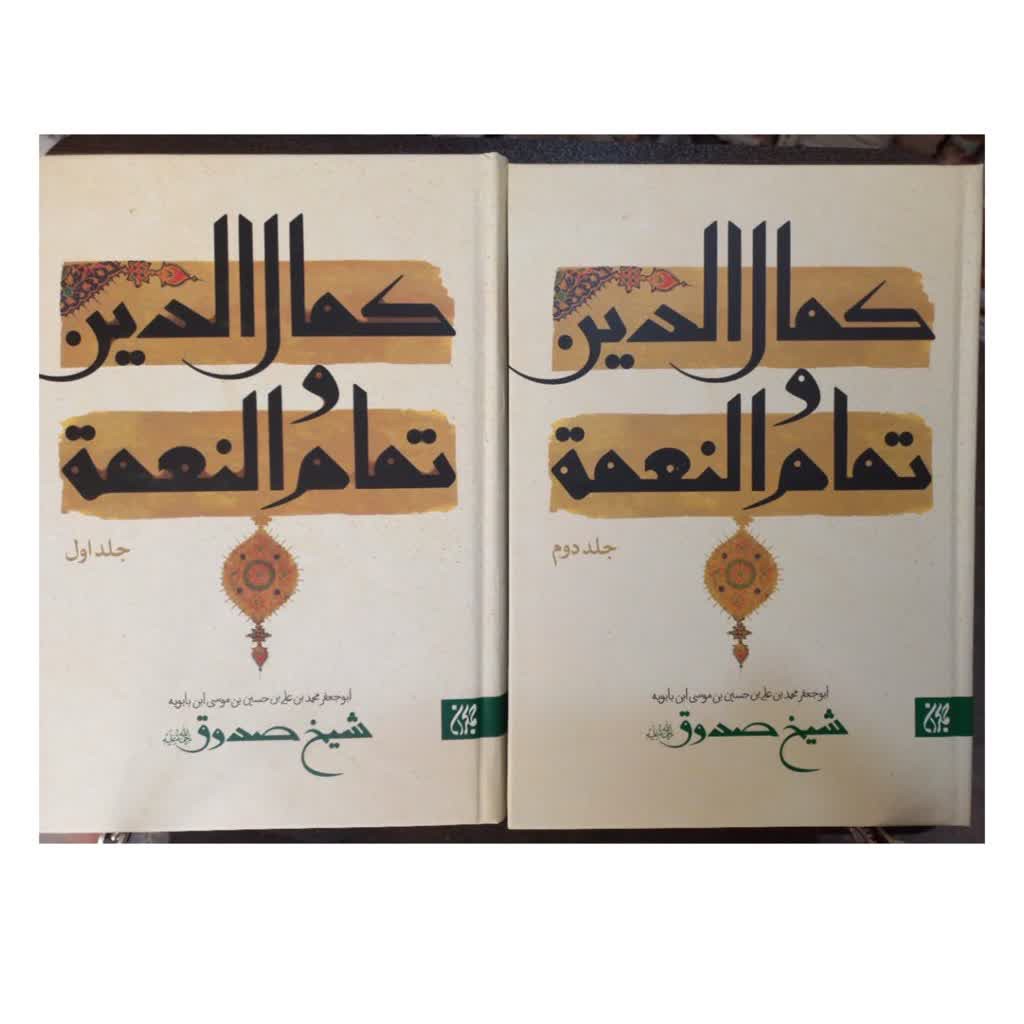 کمال الدین وتمام النعمه  2جلدی وزیری سلفون متن عربی بالای صفحه وترجمه پایین صفحه 1200صفحه