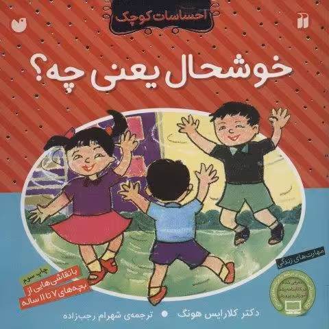 خوشحال یعنی چه؟ (احساسات کوچک)