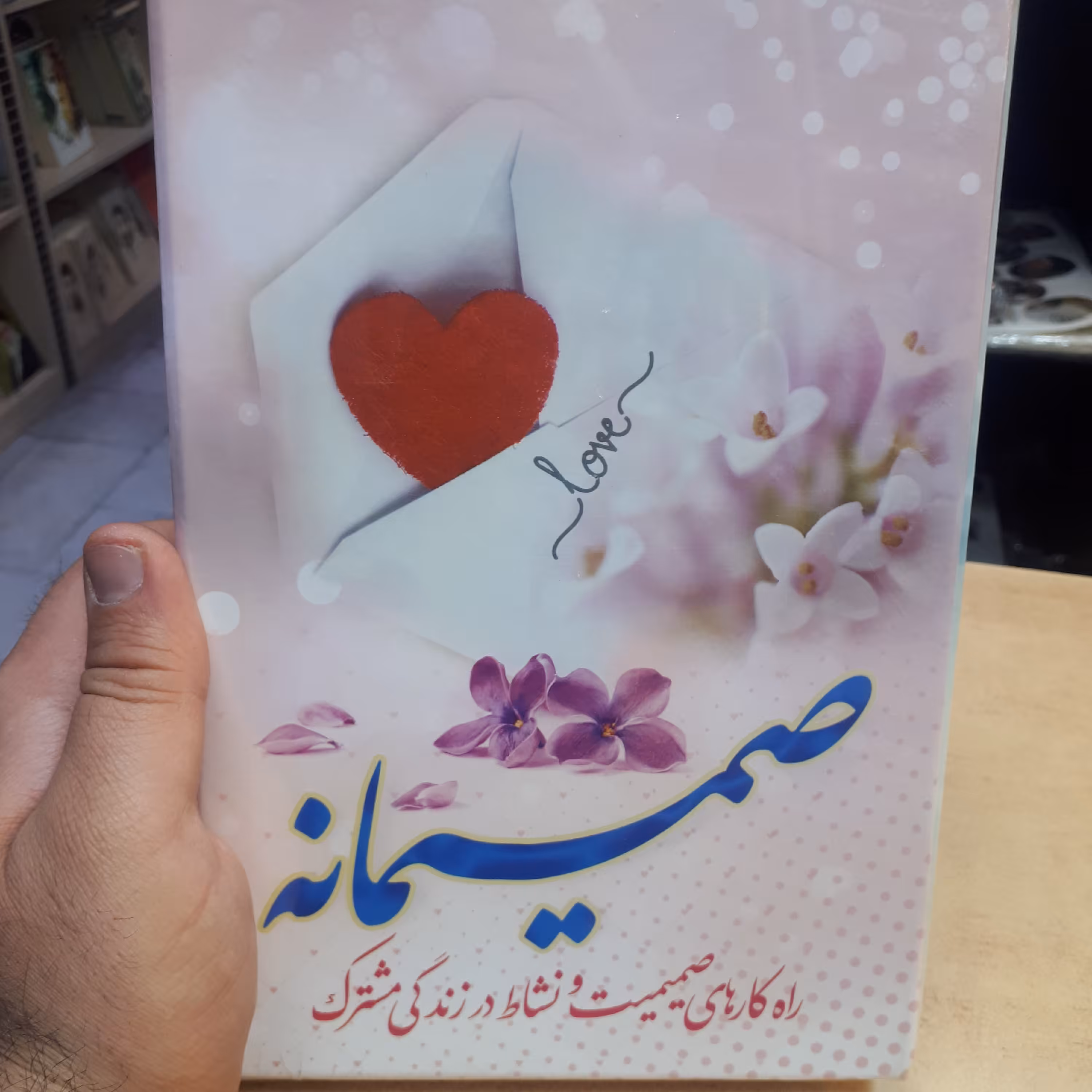 مجموعه کتابهای صمیمانه