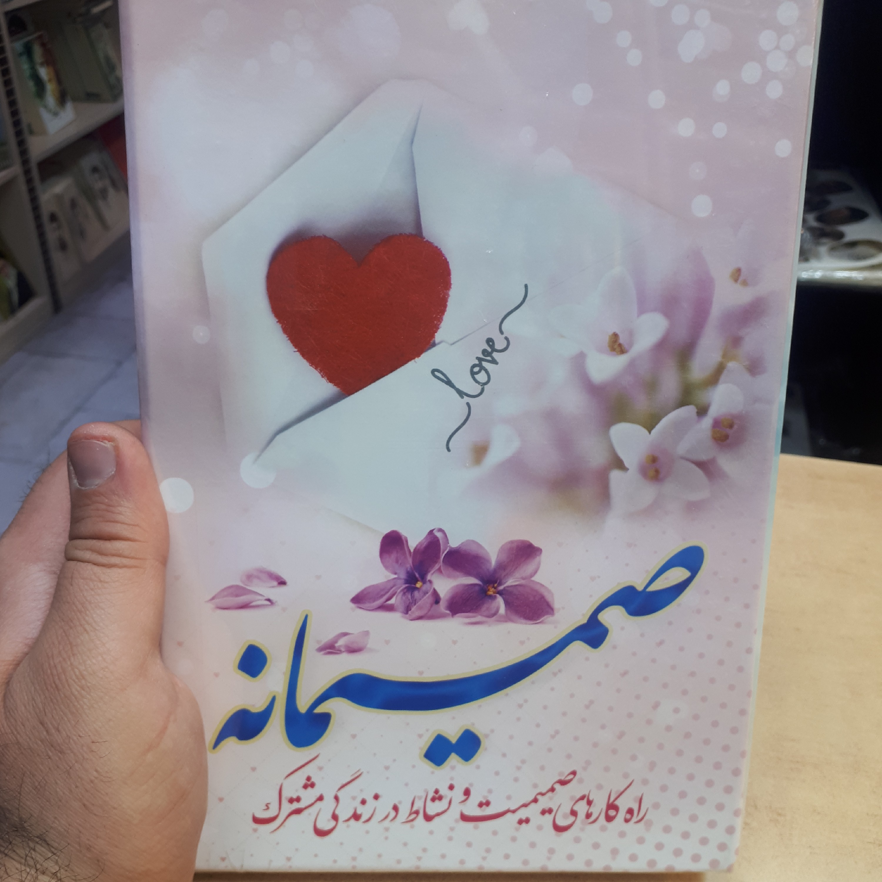 مجموعه کتابهای صمیمانه