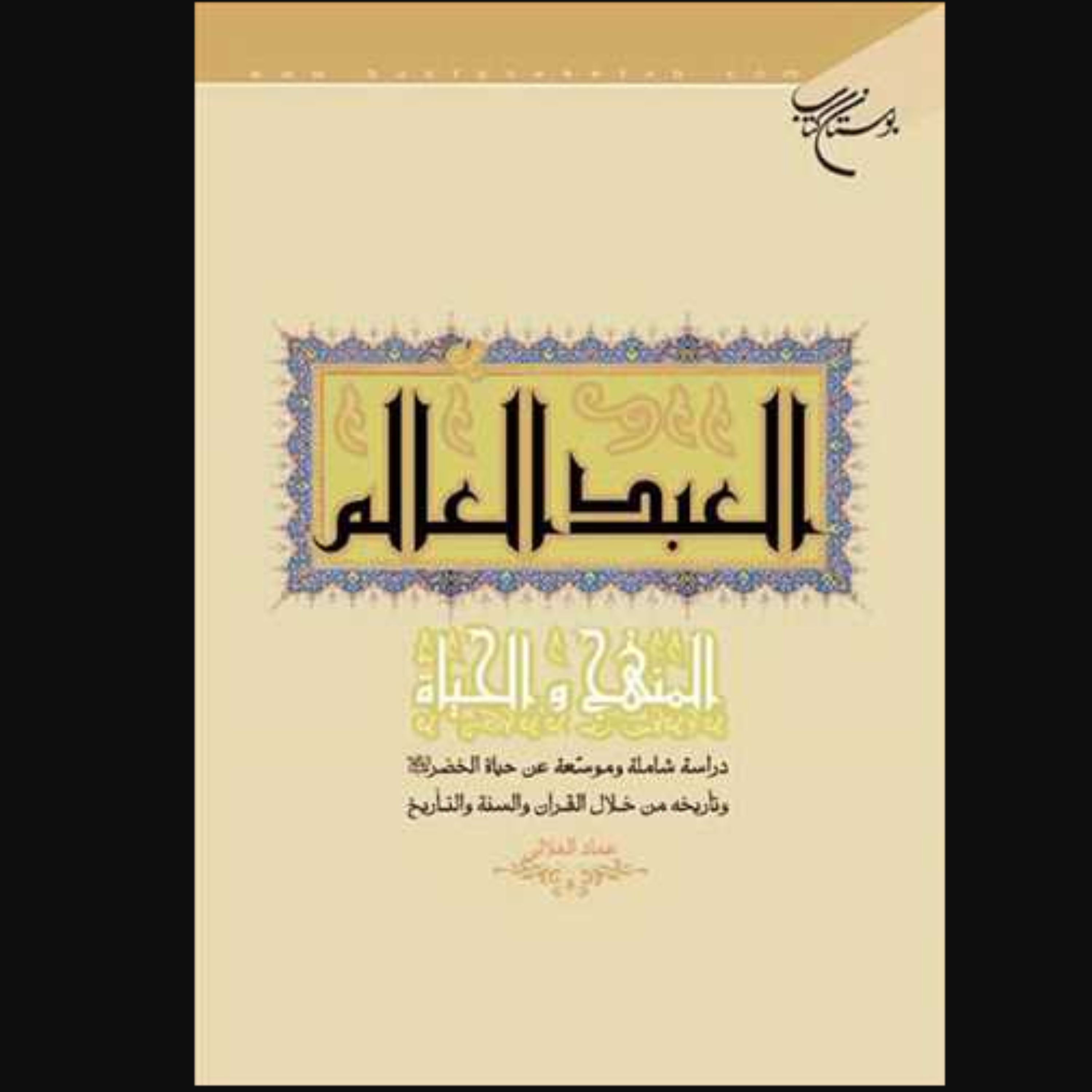 کتاب العبد العالم المنهج و الحیاه (عربی) اثر عماد الهلالی انتشارات بوستان کتاب