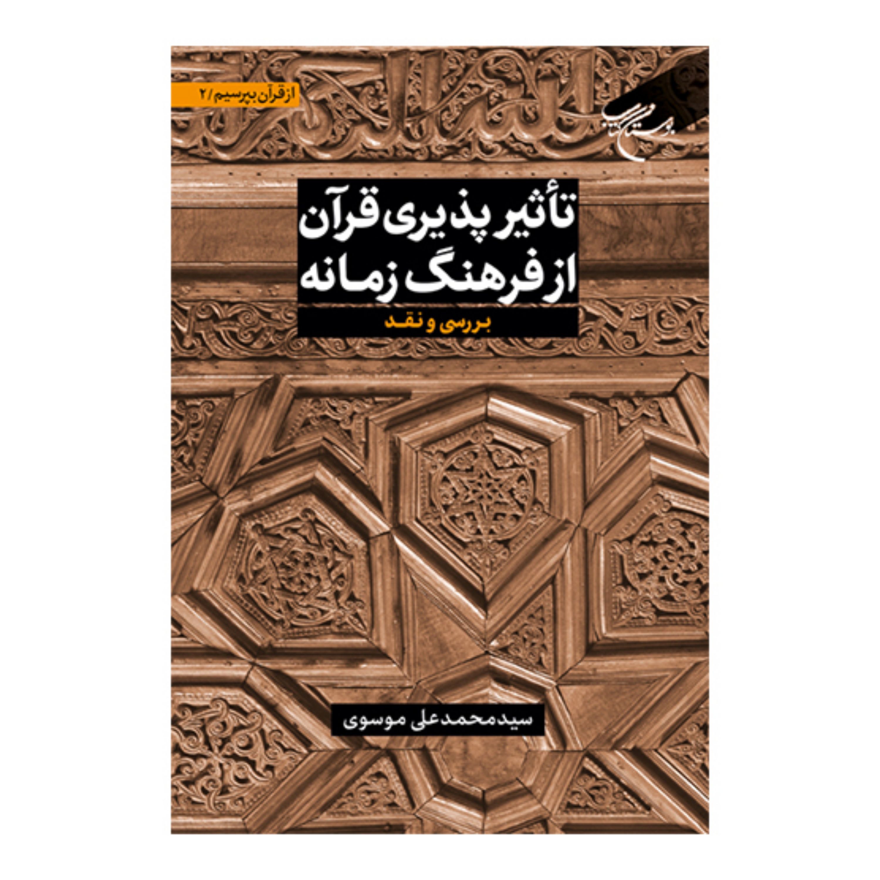 کتاب تاثیرپذیری قرآن از فرهنگ زمانه (از قرآن بپرسیم - ج 2)- سید محمدعلی موسویان