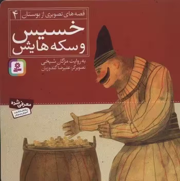 خسیس و سکه هایش (قصه های تصویری از بوستان 4)