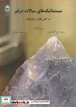 خرید کتاب سیستماتیک های سیالات درگیر در کانی های دیاژنتیک | ایده بوک