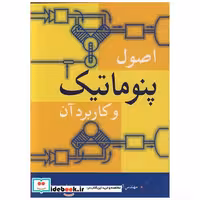 اصول پنوماتیک وکاربردآن