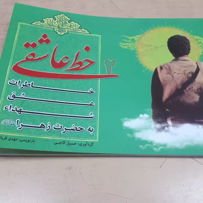 کتاب خط عاشقی 2