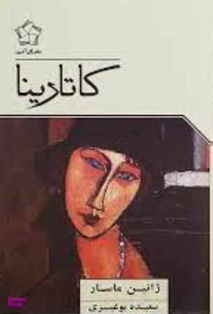 کاتارینا