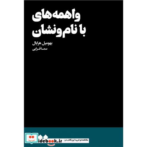 کتاب واهمه های با نام و نشان