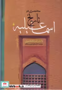 خرید کتاب مختصری در تاریخ اسماعیلیه زرکوب،وزیری،فرزان روز | ایده بوک