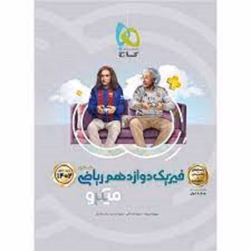 کتاب فیزیک دوازدهم ریاضی سری میکرو طبقه بندی گاج