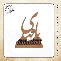 تندیس چوبی یا مهدی (عج) (پس کرایه)