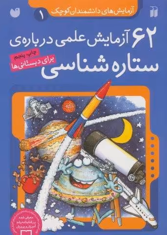 آزمایش های دانشمندان کوچک 1 (62 آزمایش علمی درباره ی ستاره شناسی)