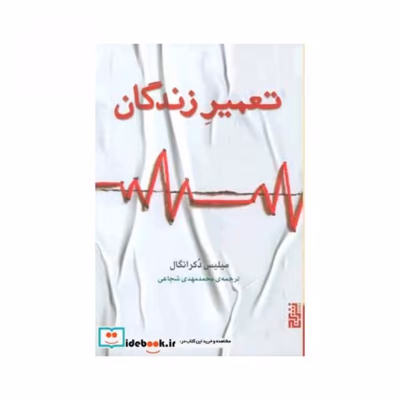 کتاب تعمیر زندگان