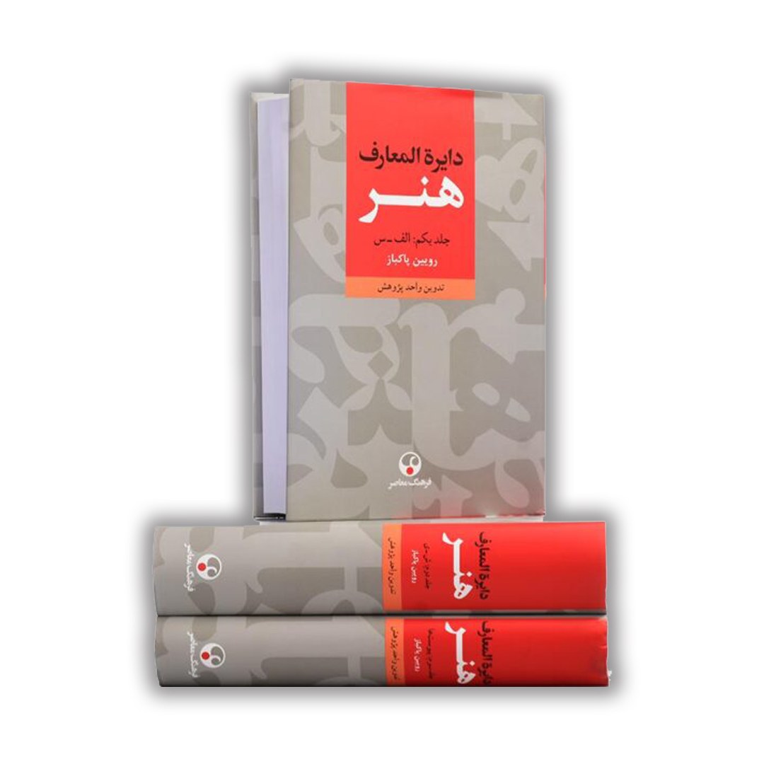 کتاب دایره المعارف هنر 3 جلدی رویین پاکباز