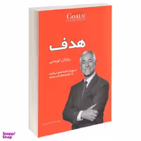 کتاب هدف اثر برایان تریسی انتشارات آفرینه