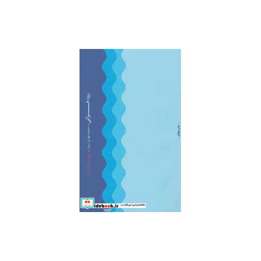 کتاب رودخوانی اثر محمدمهدی سیار