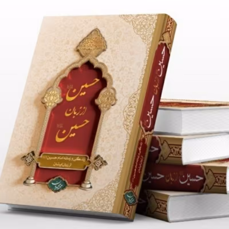 حسین از زبان حسین علیه السلام جلد نرم