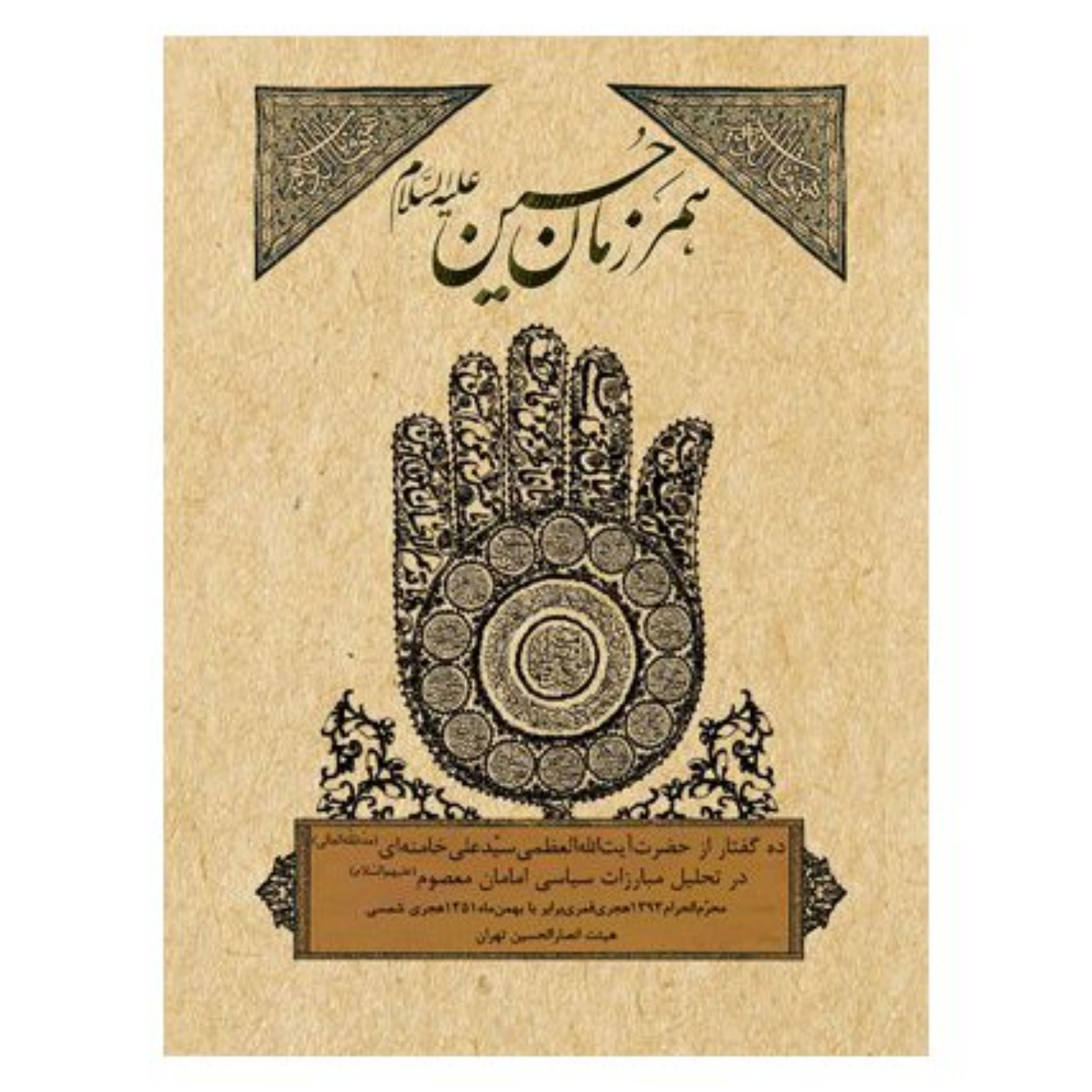 همرزمان حسین (ع)